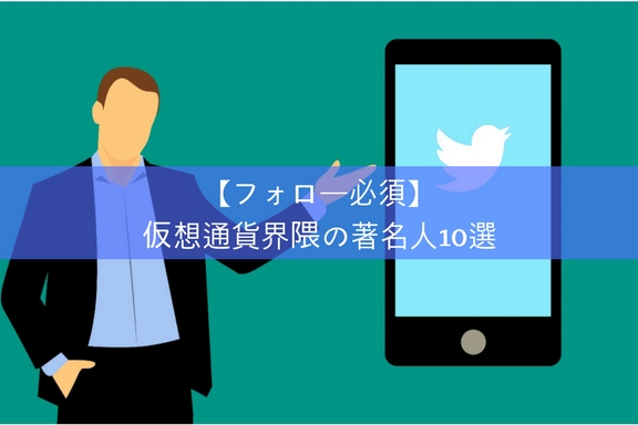 Twitterフォロー必須!?仮想通貨界隈の著名人10選