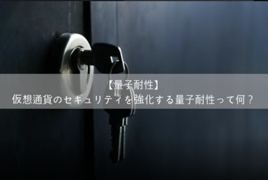 仮想通貨のセキュリティを強化する量子耐性って何??