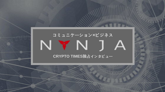 メッセージアプリケーション NYNJA(ニンジャ)にプロジェクトインタビュー