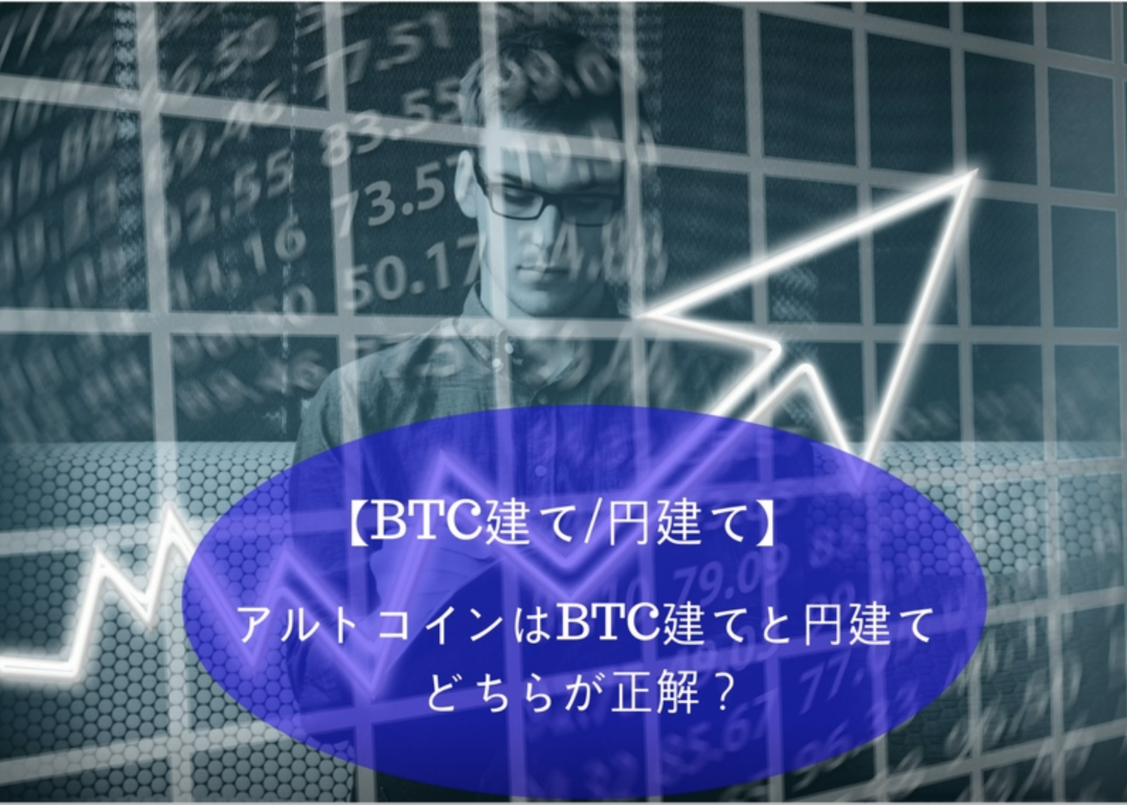 アルトコインはBTC建てと円建てのどちらで考えるべき?