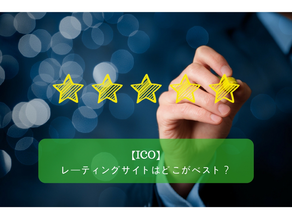 ICOをまとめたレーティングサイトはどこがベストか?