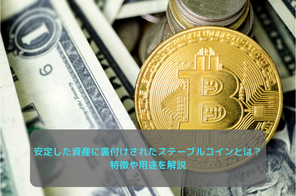 安定した資産に裏付けされたステーブルコインとは?特徴や用途を解説