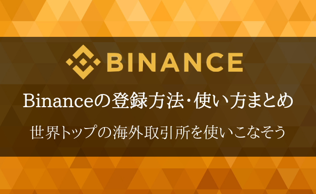 【2023年最新版】取引所Binance(バイナンス)の登録方法・使い方まとめ！