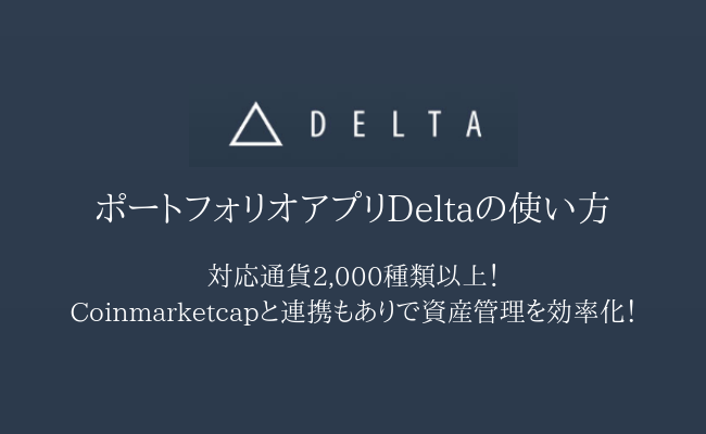 対応通貨3,000種超!ポートフォリオアプリDeltaの特徴・使い方まとめ