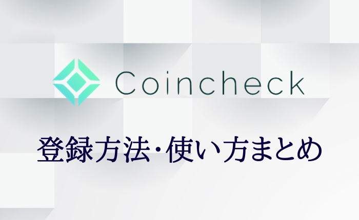 【Coincheck(コインチェック)の登録方法・使い方】入出金・仮想通貨売買まで徹底解説