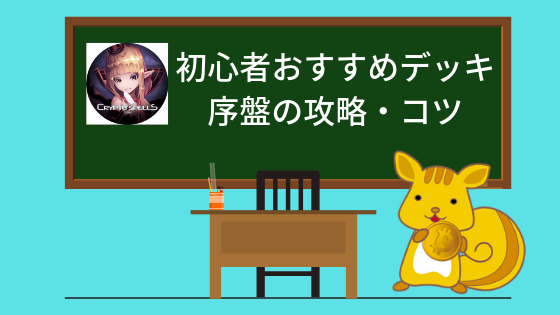 【クリスペ】初心者おすすめデッキ＆序盤の攻略・コツ【CryptoSpells】