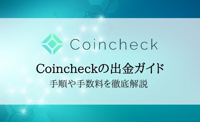 【Coincheckの出金ガイド】出金方法・出金できない時の対処法まで徹底解説