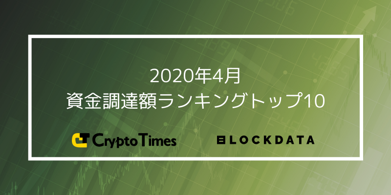 CT AnalysisとBLOCKDATA “2020年4月版 資金調達額ランキングトップ10″を公開