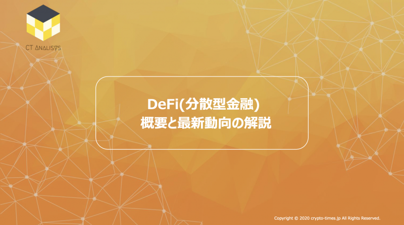 CT Analysis第7回レポート『DeFi(分散型金融) 概要と最新動向の解説レポート』を無料公開 CT Analysis第7回レポート『DeFi(分散型金融) 概要と最新動向の解説レポート』を無料公開