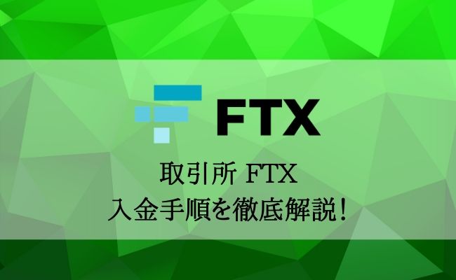 FTXへの入金・送金を完全解説！手順や入金できない時の対処法を確認しよう