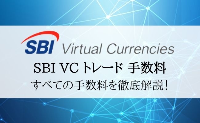 SBI VCトレードの手数料まとめ！入出金から取引手数料まで徹底解説！
