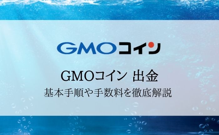 GMOコインの出金まとめ!手順や手数料、出金できないときの対処法まで解説!
