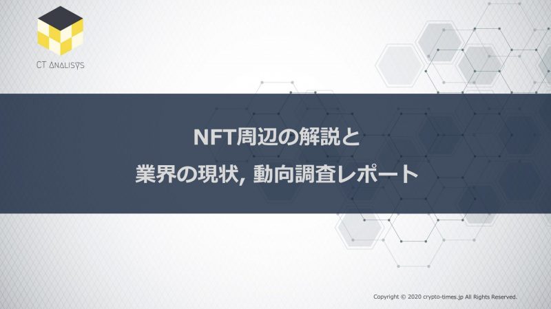 CT Analysis第13回レポート『NFT周辺の解説と業界の現状, 動向調査レポート』を無料公開