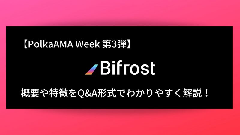 【PolkaAMA Week 第3弾】『Bifrost』概要や特徴、AMAの内容をQ＆A形式で解説