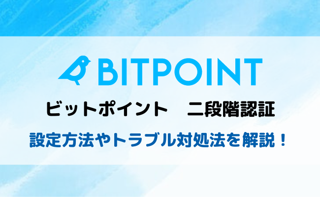 BITPoint(ビットポイント)二段階認証を解説！設定方法やログインできない時の対処法とは？