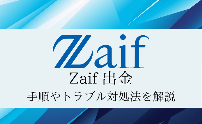 Zaif（ザイフ）の出金まとめ！手順や手数料、できないときの対処法を解説