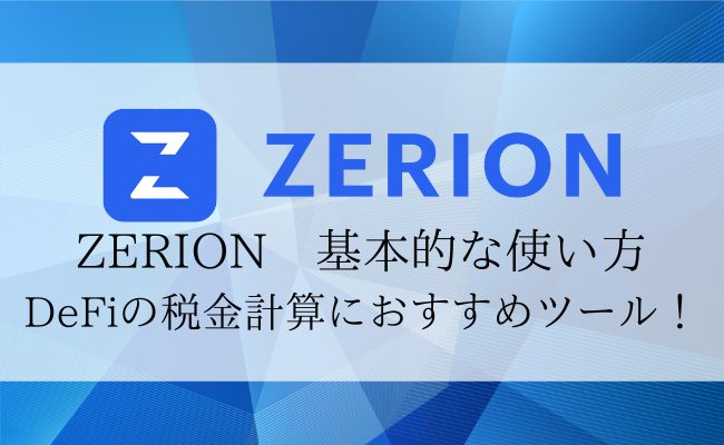 【Zerionの基本的な使い方】DeFiウォレットを一括管理しよう!