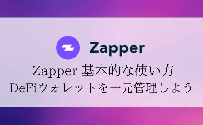 DeFiウォレットを一元管理できるZapperの基本的な使い方を解説!