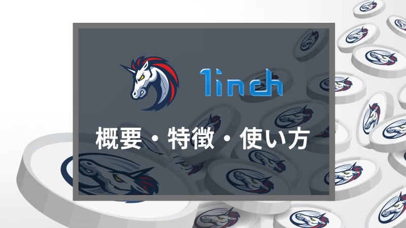 マルチチェーン対応DEXアグリゲーター「1inch.Exchange」の基本的な使い方・リスクを徹底解説！