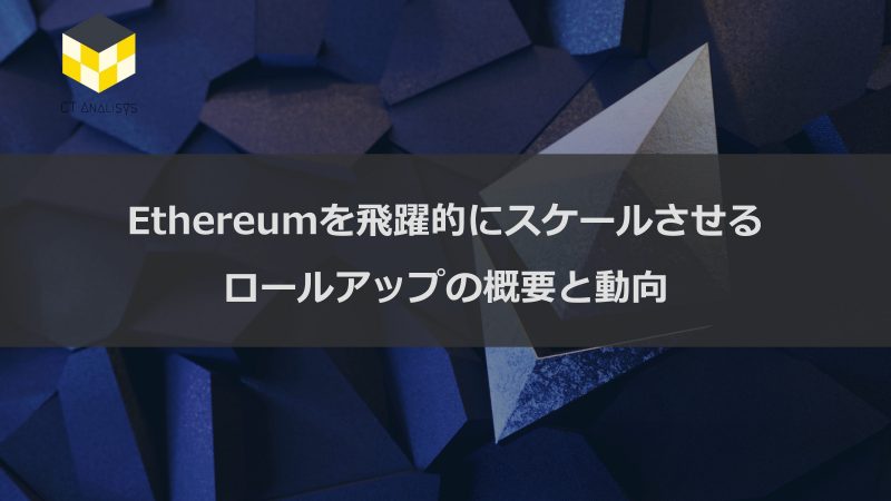 CT Analysis第26回レポート『Ethereumを飛躍的にスケールさせるロールアップの概要と動向』を無料公開 CT Analysis第26回レポート『Ethereumを飛躍的にスケールさせるロールアップの概要と動向』を無料公開