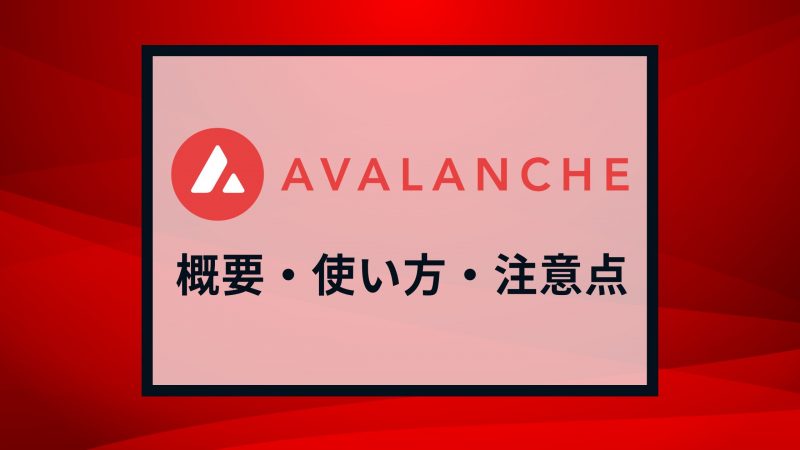 Avalanche(アバランチ)とは?概要や使い方、注意点を解説! Avalanche(アバランチ)とは?概要や使い方、注意点を解説!