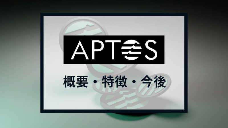 話題のL1チェーン「Aptos」とは？概要や特徴を徹底解説【480億円調達済】