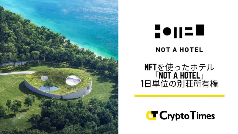 【現地取材】NFTを活用したホテル「NOT A HOTEL」｜ 1日単位の別荘の所有権