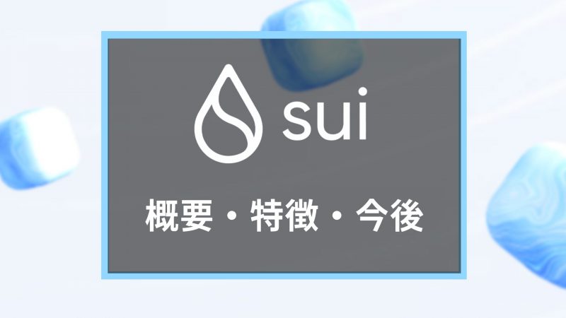 注目L1チェーン「Sui」とは？概要や特徴を解説