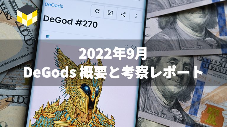 CT Analysis NFT『DeGods 概要と考察レポート』を公開 CT Analysis NFT『DeGods 概要と考察レポート』を公開