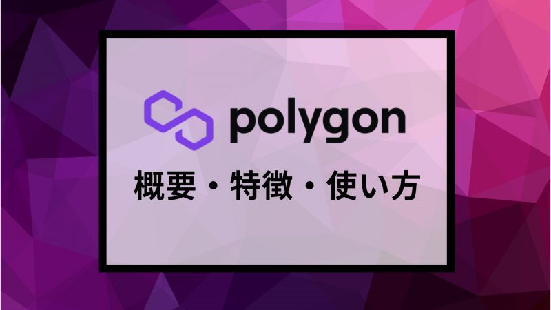 Polygon(ポリゴン)・Matic Networkとは?概要や特徴、使い方を解説 Polygon(ポリゴン)・Matic Networkとは?概要や特徴、使い方を解説