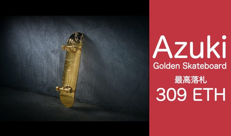 Azuki NFT「Golden Skateboard オークション」最高309ETHで落札 Azuki NFT「Golden Skateboard オークション」最高309ETHで落札
