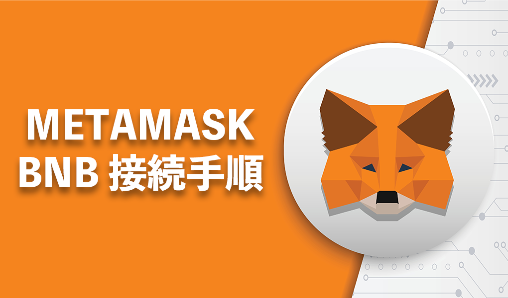 メタマスク(MetaMask)でのBNBチェーン(BSC)への接続方法を解説