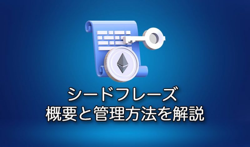 シードフレーズとは? | 管理方法、秘密鍵との違いを解説