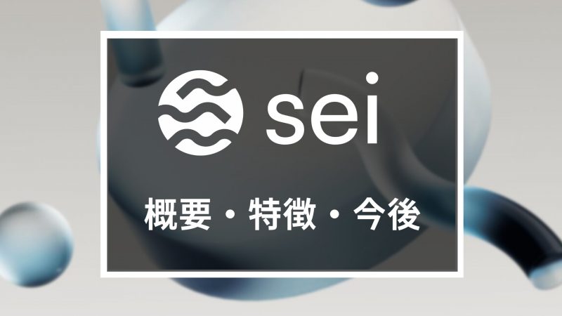 DeFi特化のチェーン「Sei Network」とは?概要や特徴、今後を解説 DeFi特化のチェーン「Sei Network」とは?概要や特徴、今後を解説