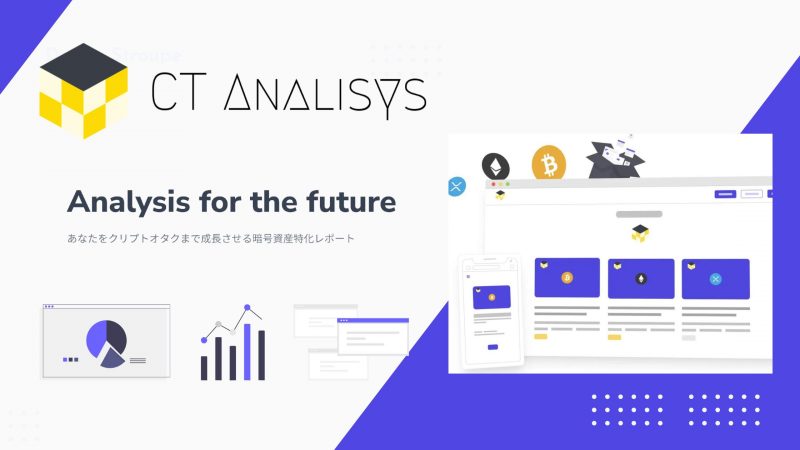 暗号通貨/WEB3.0専門メディア『Crypto Times』のリサーチレポートサイト『CT Analysis』が2023年2月より月額課金(サブスクリプション)型のコンテンツ提供を開始 暗号通貨/WEB3.0専門メディア『Crypto Times』のリサーチレポートサイト『CT Analysis』が2023年2月より月額課金(サブスクリプション)型のコンテンツ提供を開始