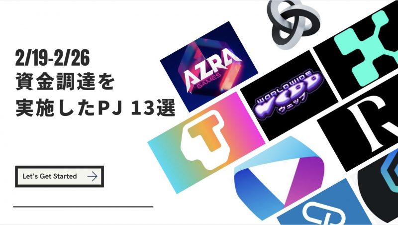 2/19-2/26 資金調達を実施したプロジェクト 13選