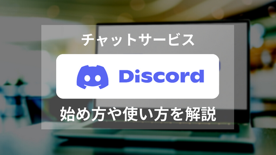 Discord(ディスコード)の使い方を解説 | 仮想通貨の便利ツールを活用する Discord(ディスコード)の使い方を解説 | 仮想通貨の便利ツールを活用する