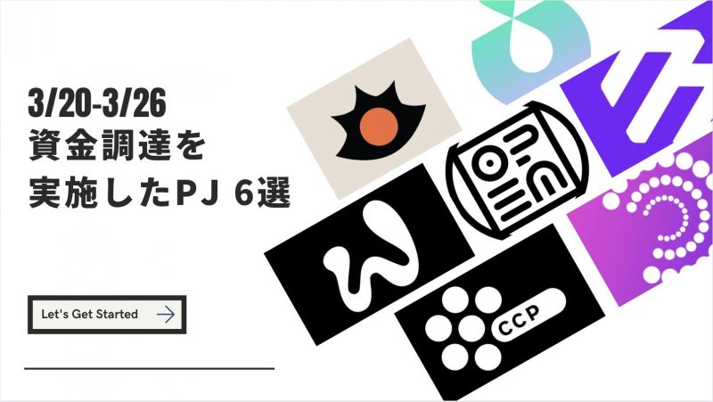 3/20-3/26 資金調達を実施したプロジェクト 6選