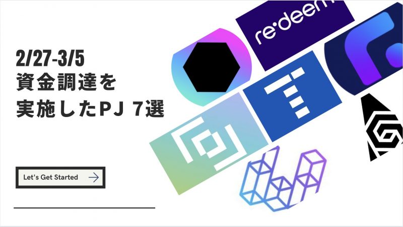 2/27-3/5 資金調達を実施したプロジェクト 7選