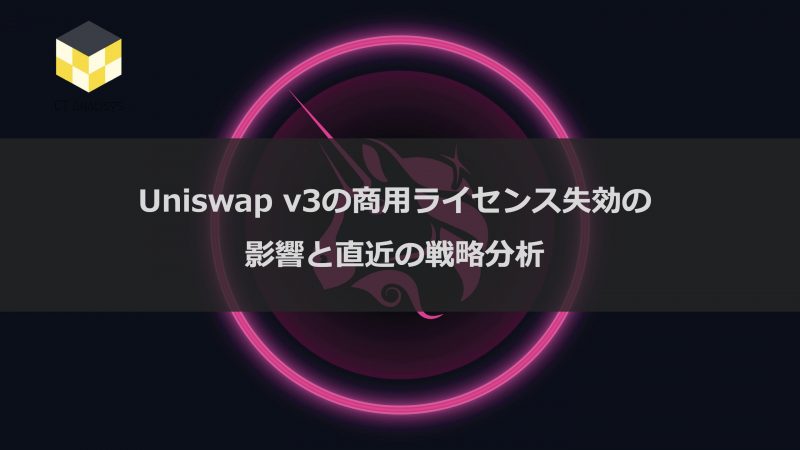 CT Analysis 『Uniswap v3の商用ライセンス失効の影響と直近の戦略分析』レポートを無料公開 CT Analysis 『Uniswap v3の商用ライセンス失効の影響と直近の戦略分析』レポートを無料公開