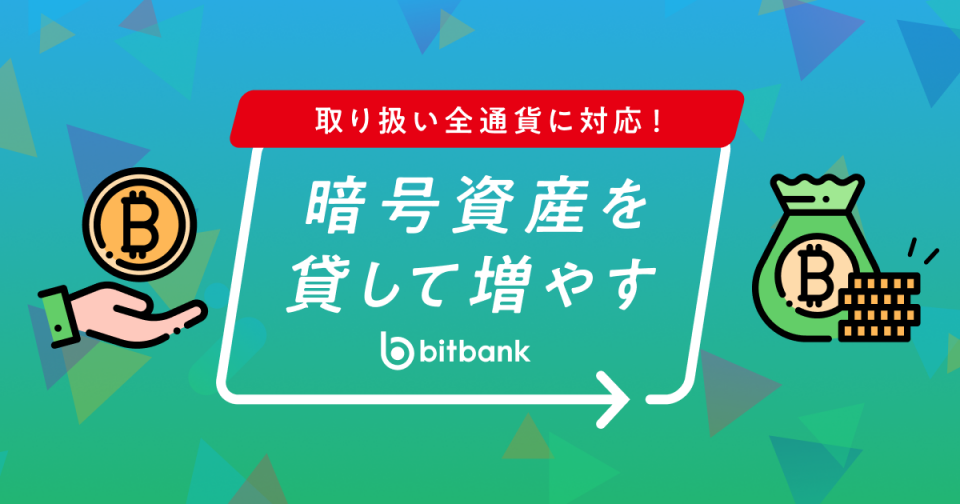 bitbankレンディング