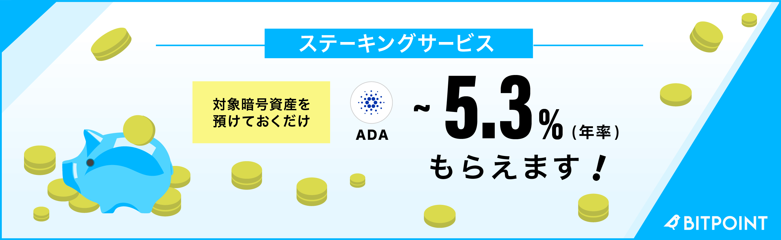 BITPOINTステーキング