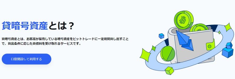 ビットトレード　レンディング