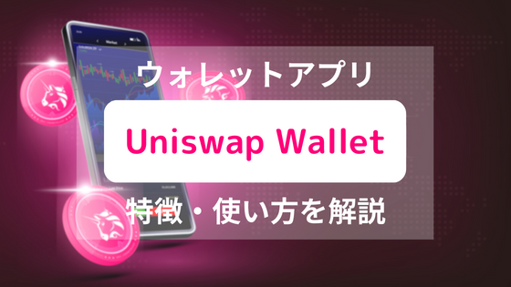 ユニスワップウォレットとは?機能や特徴、使い方を徹底解説【NFT対応】
