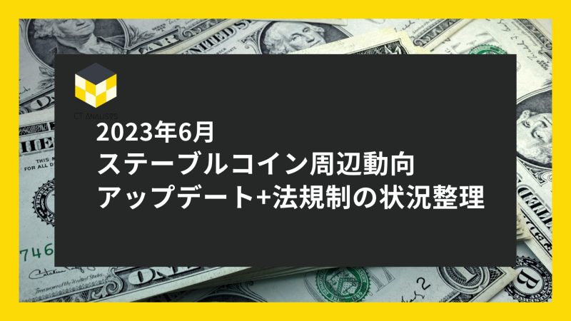 CT Analysis 『2023年6月 ステーブルコイン周辺の動向とアップデート, 法規制の状況整理』レポートを公開 CT Analysis 『2023年6月 ステーブルコイン周辺の動向とアップデート, 法規制の状況整理』レポートを公開