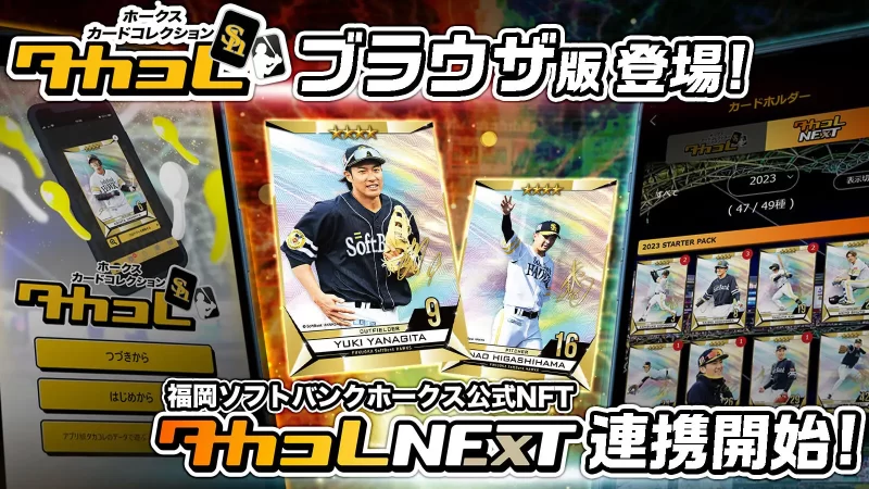 福岡ソフトバンクホークスが提供する「タカコレ」ブラウザ版のリリース及び「タカコレNEXT」連携記念キャンペーン開始