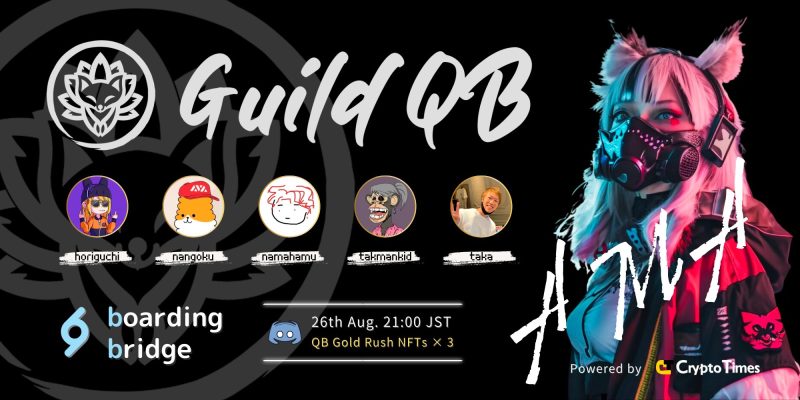 国内最大級ゲームギルド「GuildQB」AMAの内容まとめ 国内最大級ゲームギルド「GuildQB」AMAの内容まとめ