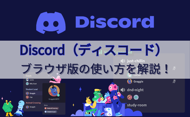 Discord(ディスコード)ブラウザ版の使い方を徹底解説!