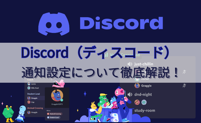 Discord(ディスコード)の通知の設定方法を徹底解説!