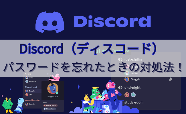 Discord(ディスコード)のパスワードを忘れたときの対処法を解説